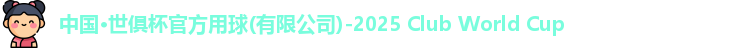 世俱杯官网2025世俱杯官方用球